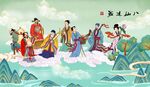 八仙过海