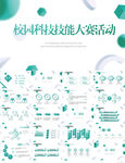 校园科技技能大赛活动PPT