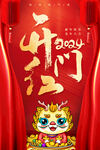 2024开门红海报