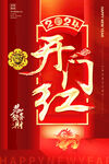 开门红海报