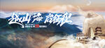 越山海启征程