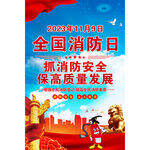 全国消防日
