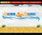 游泳馆标语文化墙