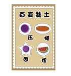 手工海报百变粘土