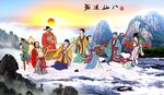 八仙过海