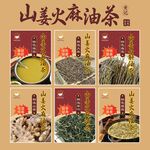 山姜火麻油茶海报图片