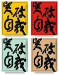 突破自我