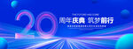 20周年庆典