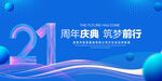 21周年庆典