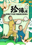 珍珠球运动民族活动