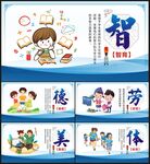 德智体美劳