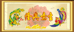 龙凤呈祥