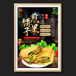 煎饼果子
