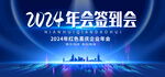 2024企业年会签到处展板