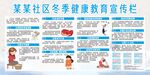 某某社区冬季健康教育宣传栏