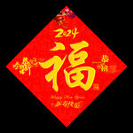 福字
