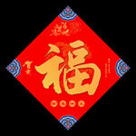 福字