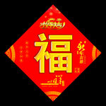 福字