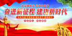 奋进新征程 建功新时代
