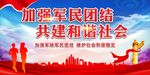 加强军民团结