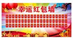  幸运红包墙 