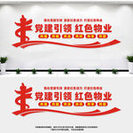 党建引领红色物业