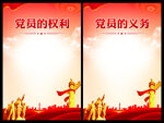 党员的权利和义务