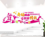 舞蹈室文化墙