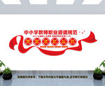 中小学教师职业道德规范