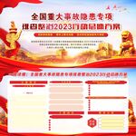 全国重大事故隐患专项排查整治