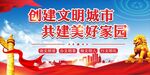 创建文明城市
