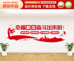 幸福是奋斗出来的文化墙