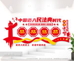 民法典文化墙