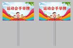 运动会手举牌