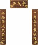廉政亭清廉对联