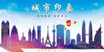 魅力城市印象