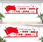 一名党员一面旗帜党建标语文化墙