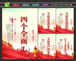 四个全面建设