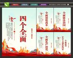 四个全面战略布局