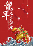 国潮龙年海报 2024新年元旦