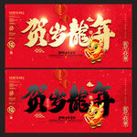 龙年