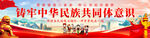 铸牢中华民族共同体意识