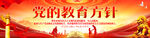 党的教育方针