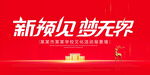 新预见梦无界
