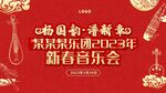 新春中式音乐会