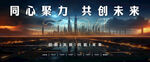 同心聚力共创未来主视觉KV