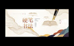 钢笔字