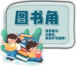 图书角