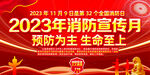 2023年消防宣传月主题展板