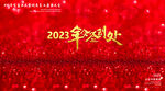 活动年会签到处